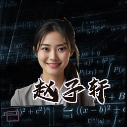 赵子轩