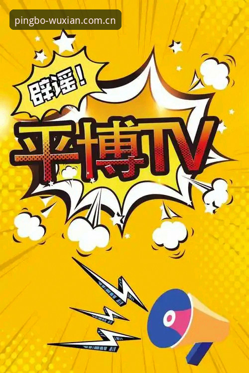 平博体育平台最新动态：深度解析平博娱乐活动的多元化价值与实操指南