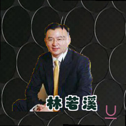 林若溪