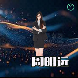 周明远